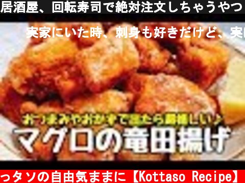 居酒屋、回転寿司で絶対注文しちゃうやつ♪『マグロの竜田揚げ』って無限に食べれるよねｗ  (c) こっタソの自由気ままに【Kottaso Recipe】